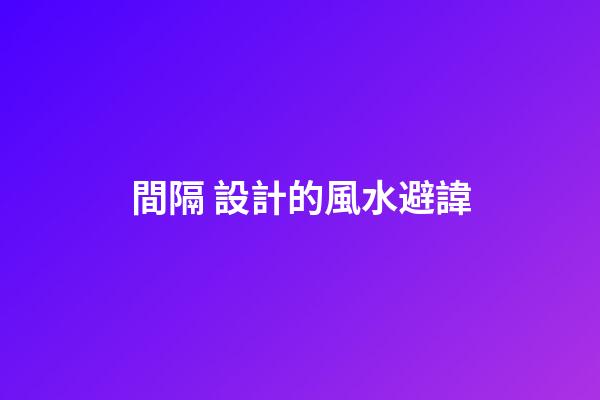 間隔 設計的風水避諱